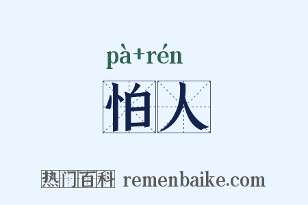 怕人是什么意思的图片